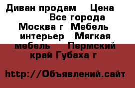 Диван продам  › Цена ­ 12 000 - Все города, Москва г. Мебель, интерьер » Мягкая мебель   . Пермский край,Губаха г.